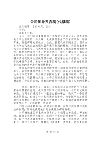 公司领导发言稿范文(代拟稿)