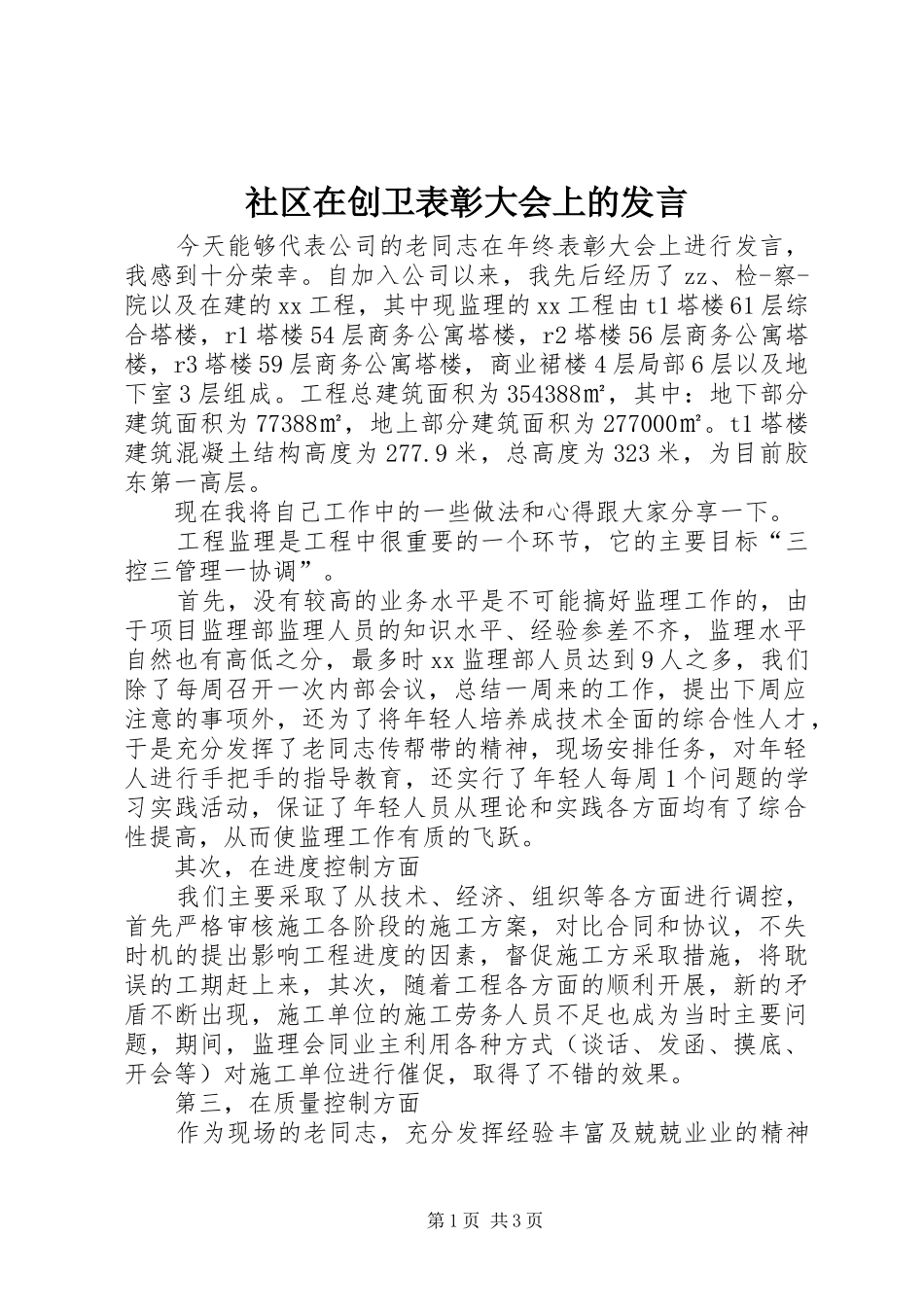 社区在创卫表彰大会上的发言稿 (3)_第1页