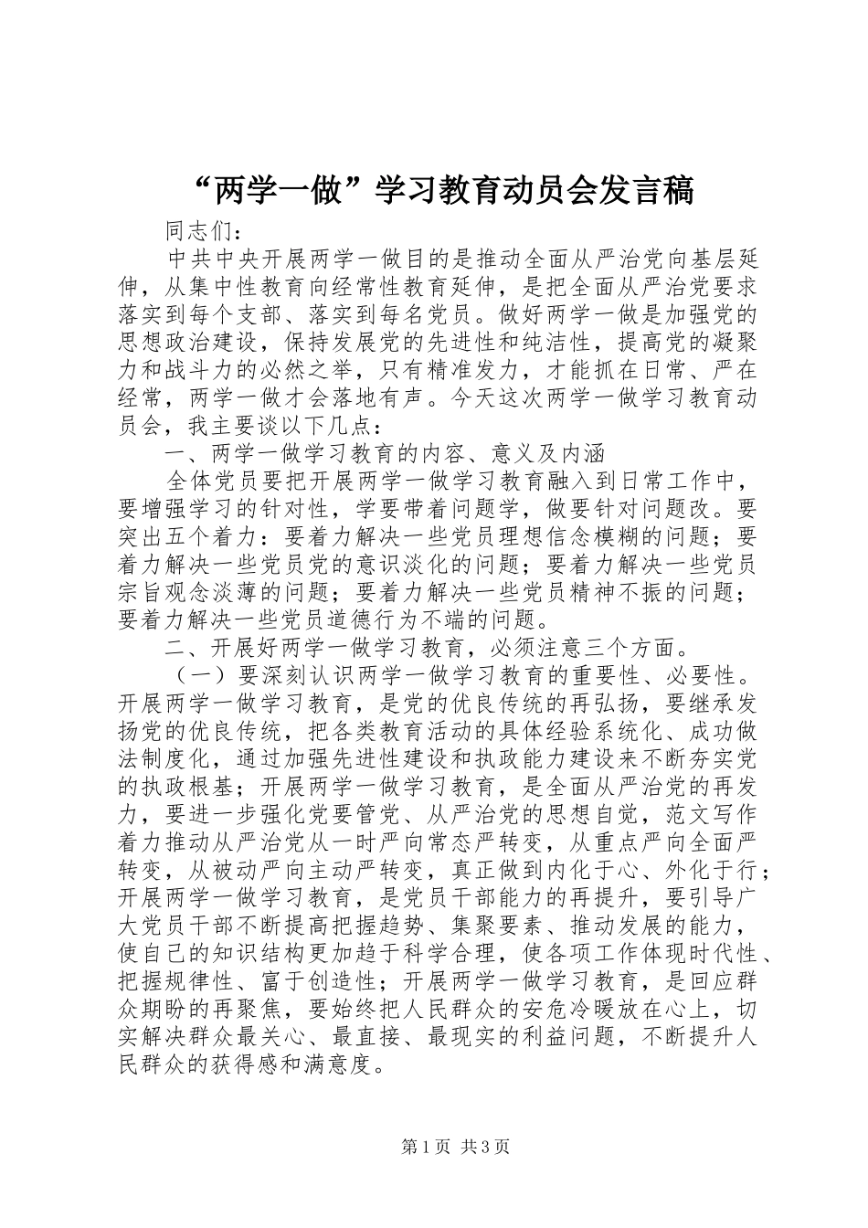 “两学一做”学习教育动员会发言_第1页
