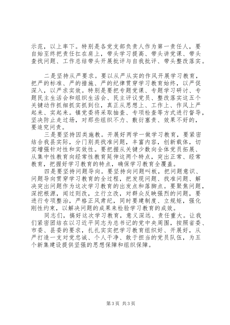 “两学一做”学习教育动员会发言_第3页