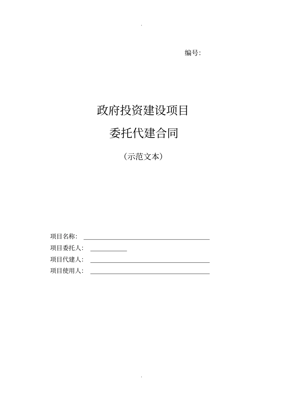政府投资建设项目委托代建合同(示范文本)_第1页