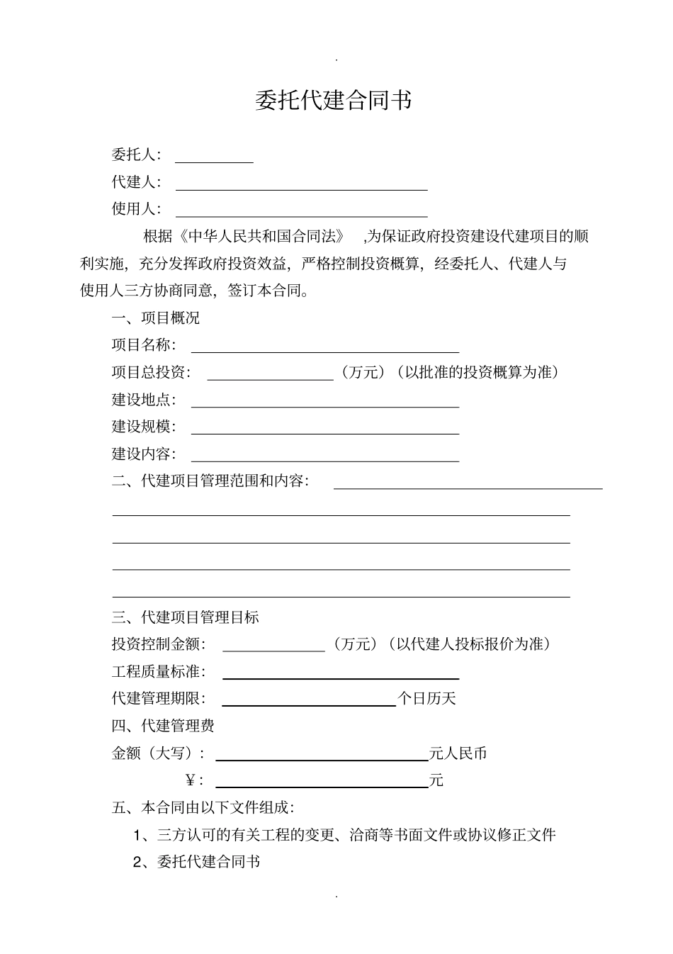 政府投资建设项目委托代建合同(示范文本)_第2页