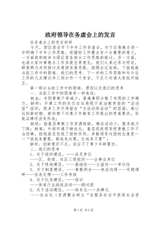 政府领导在务虚会上的发言稿 (2)