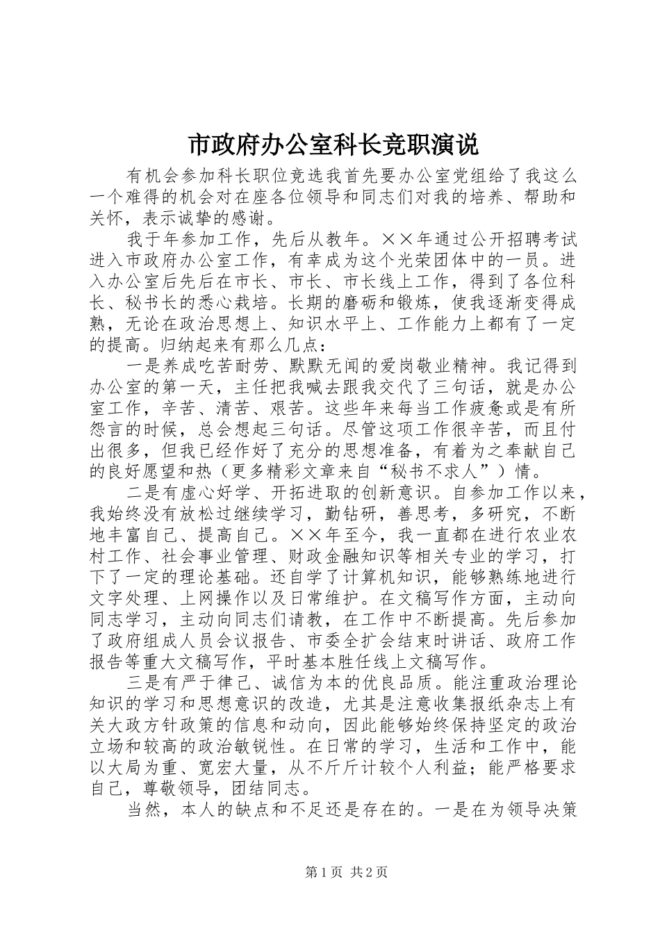 市政府办公室科长竞职演说稿 (6)_第1页