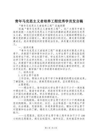 青年马克思主义者培养工程优秀学员发言