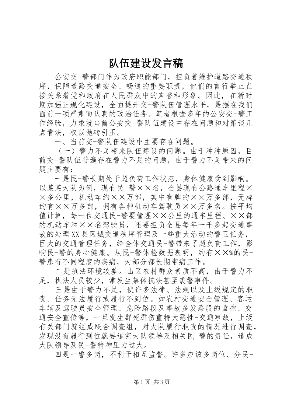 队伍建设发言_第1页