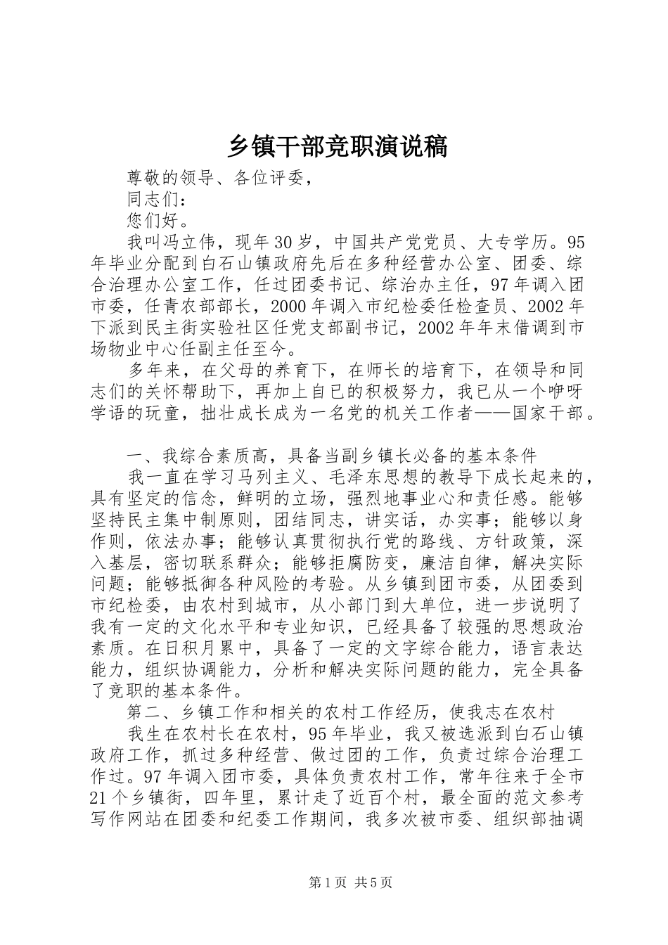 乡镇干部竞职演说 (2)_第1页