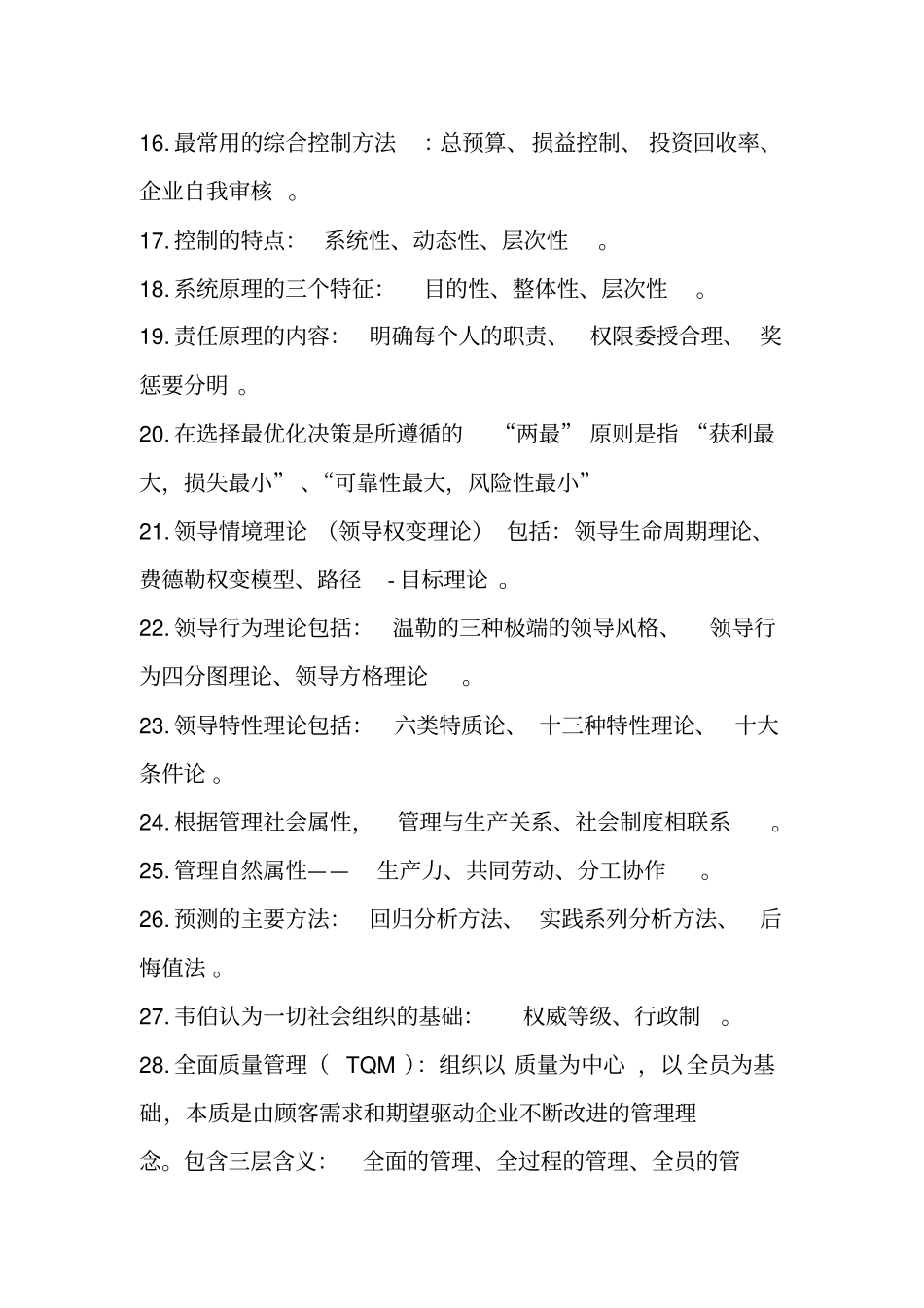 完整word版,事业单位考试综合管理类专业知识重点_第2页