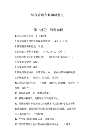 完整word版,事业单位考试综合管理类专业知识重点