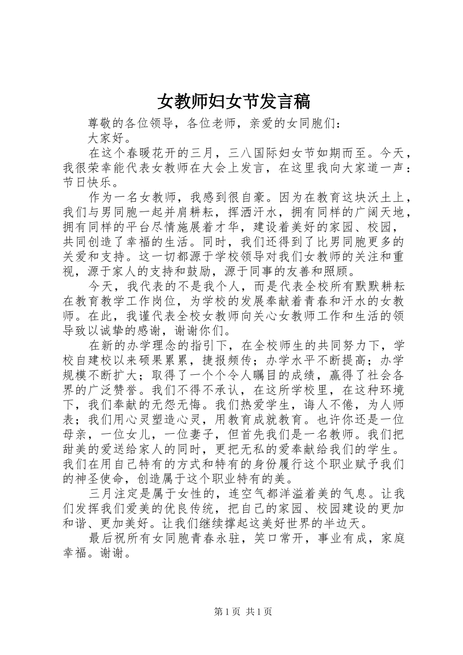 女教师妇女节发言_第1页