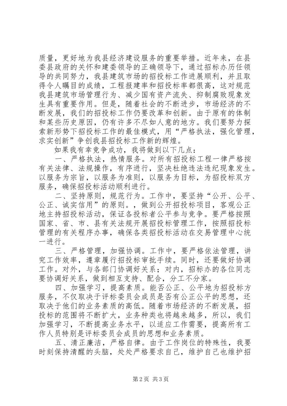 公司副主任竞职演说_第2页