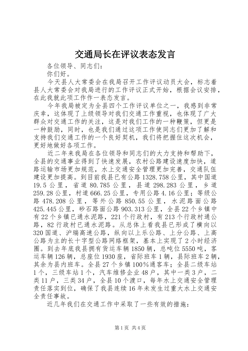交通局长在评议表态发言稿_第1页