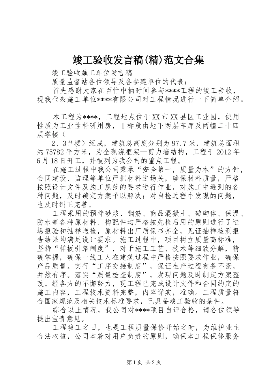 竣工验收发言稿范文(精)范文合集_第1页