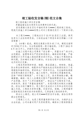 竣工验收发言稿范文(精)范文合集