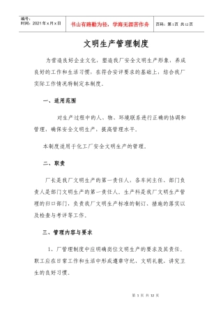 文明管理制度评审