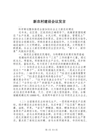 新农村建设会议发言稿 (2)