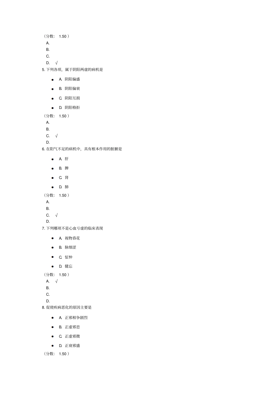 中医综合-病机(二)模拟题_第2页