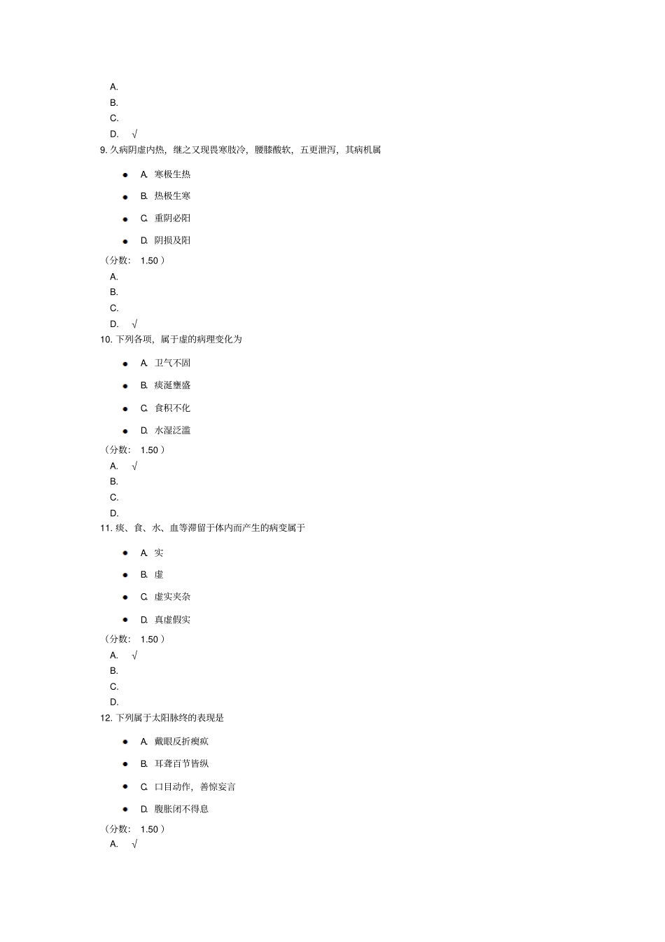 中医综合-病机(二)模拟题_第3页