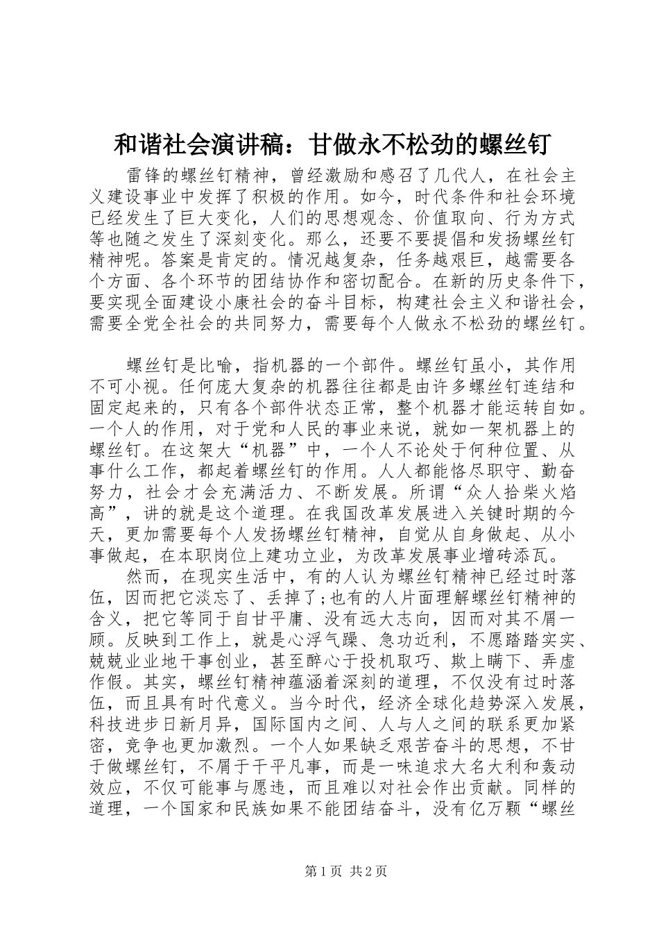 和谐社会演讲稿：甘做永不松劲的螺丝钉 (2)_第1页