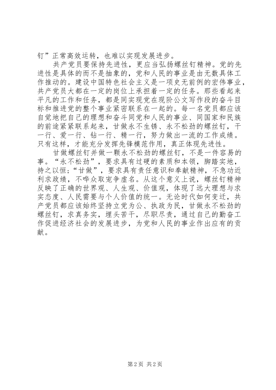 和谐社会演讲稿：甘做永不松劲的螺丝钉 (2)_第2页