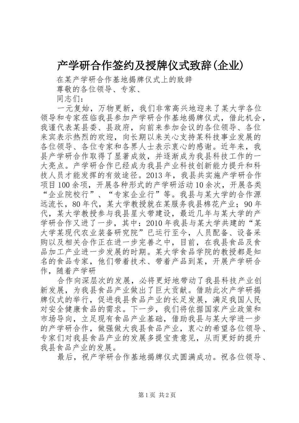 产学研合作签约及授牌仪式演讲致辞(企业)_第1页