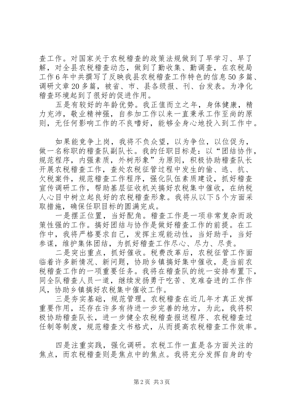 税务稽查队副队长竞聘演说_第2页