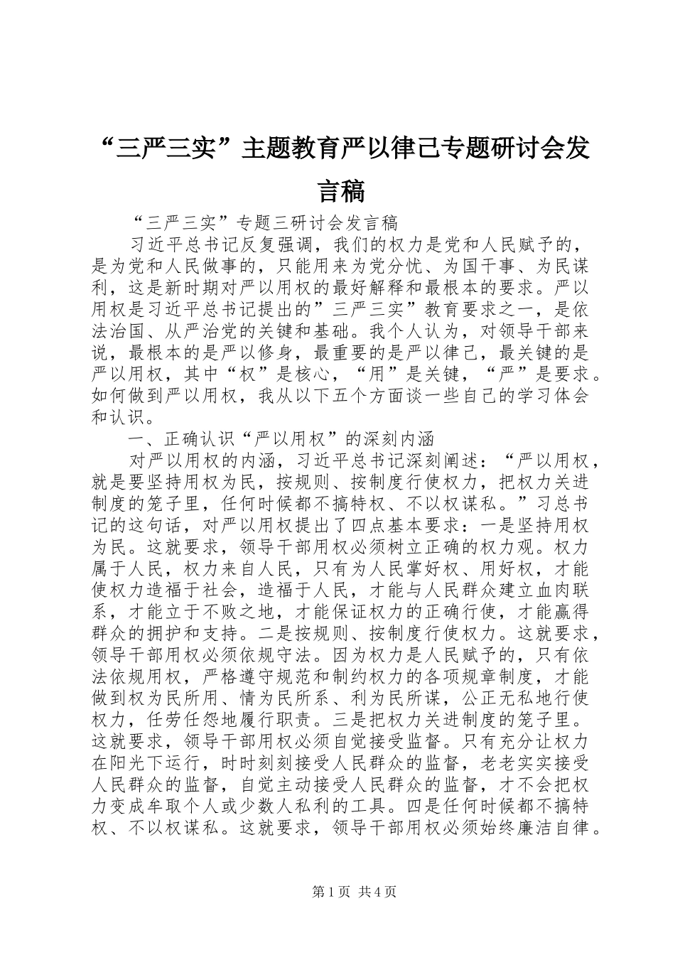 “三严三实”主题教育严以律己专题研讨会发言稿范文_第1页