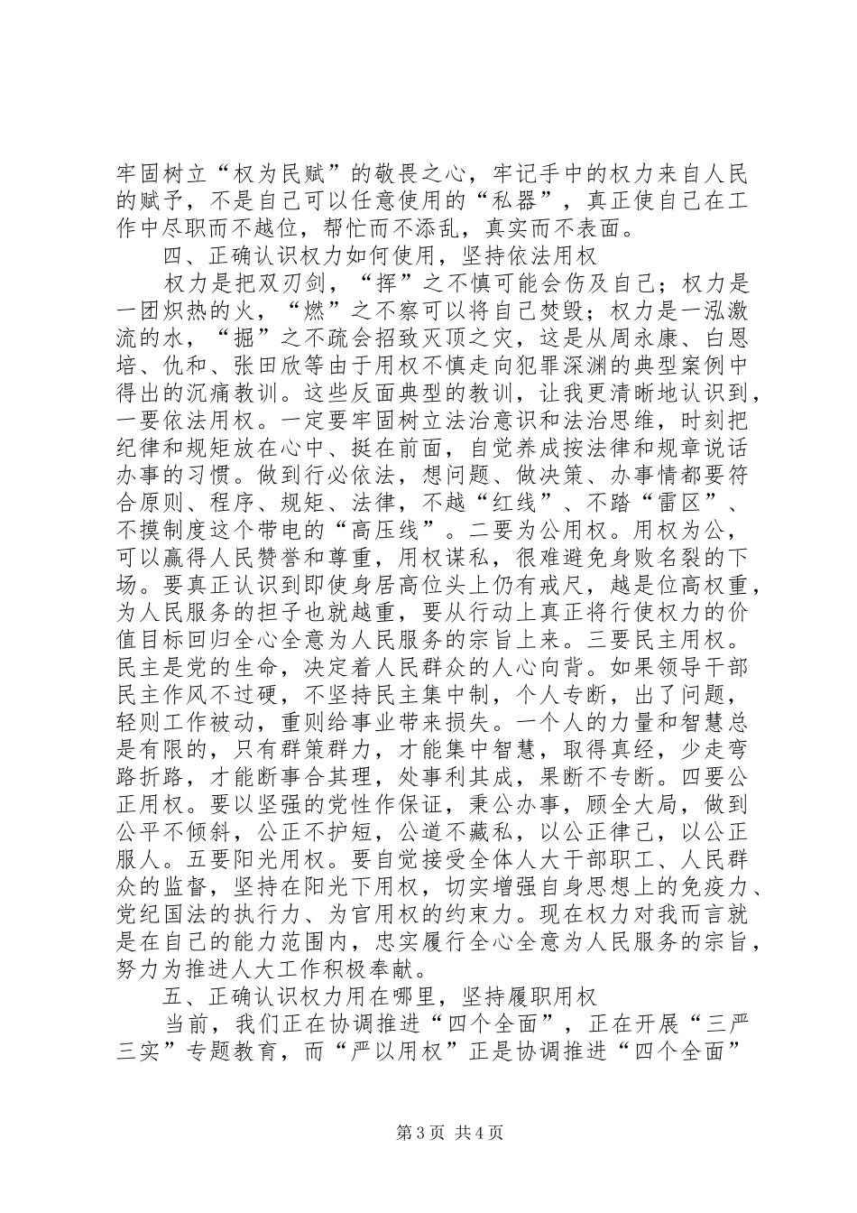 “三严三实”主题教育严以律己专题研讨会发言稿范文_第3页