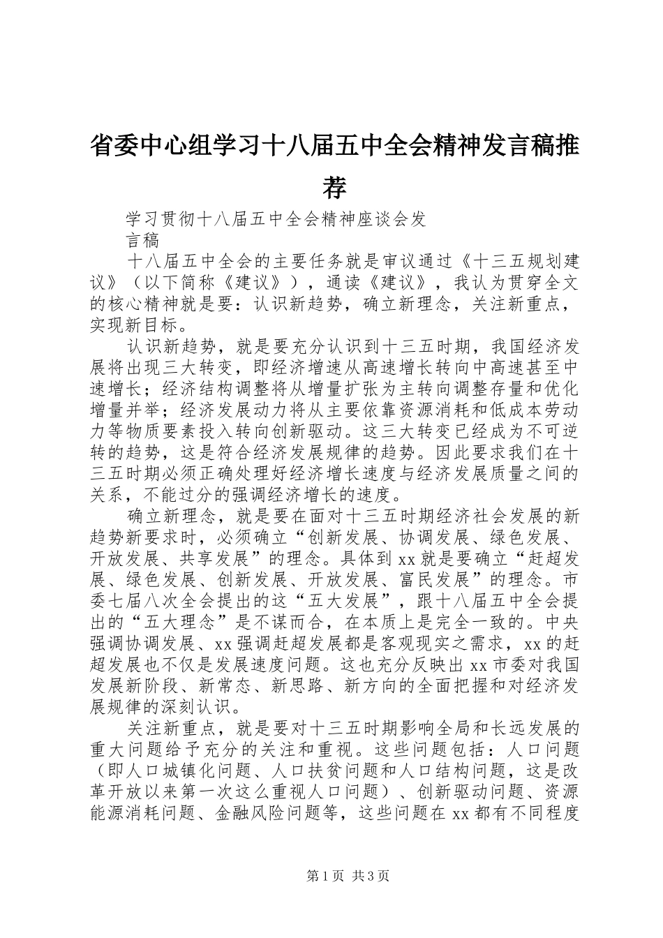省委中心组学习十八届五中全会精神发言推荐_第1页