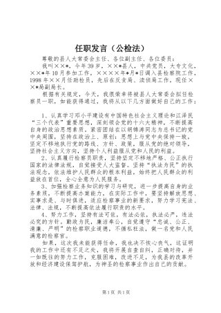 任职发言稿（公检法） (2)