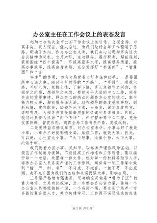 办公室主任在工作会议上的表态发言稿 (2)
