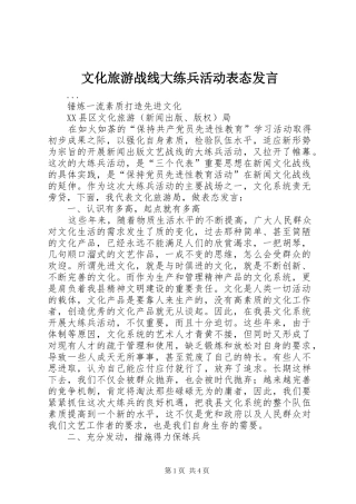 文化旅游战线大练兵活动表态发言稿