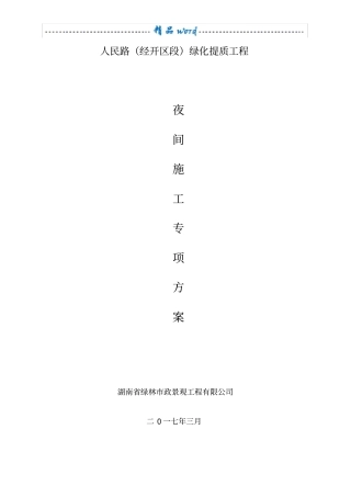 夜间施工安全专项方案86572