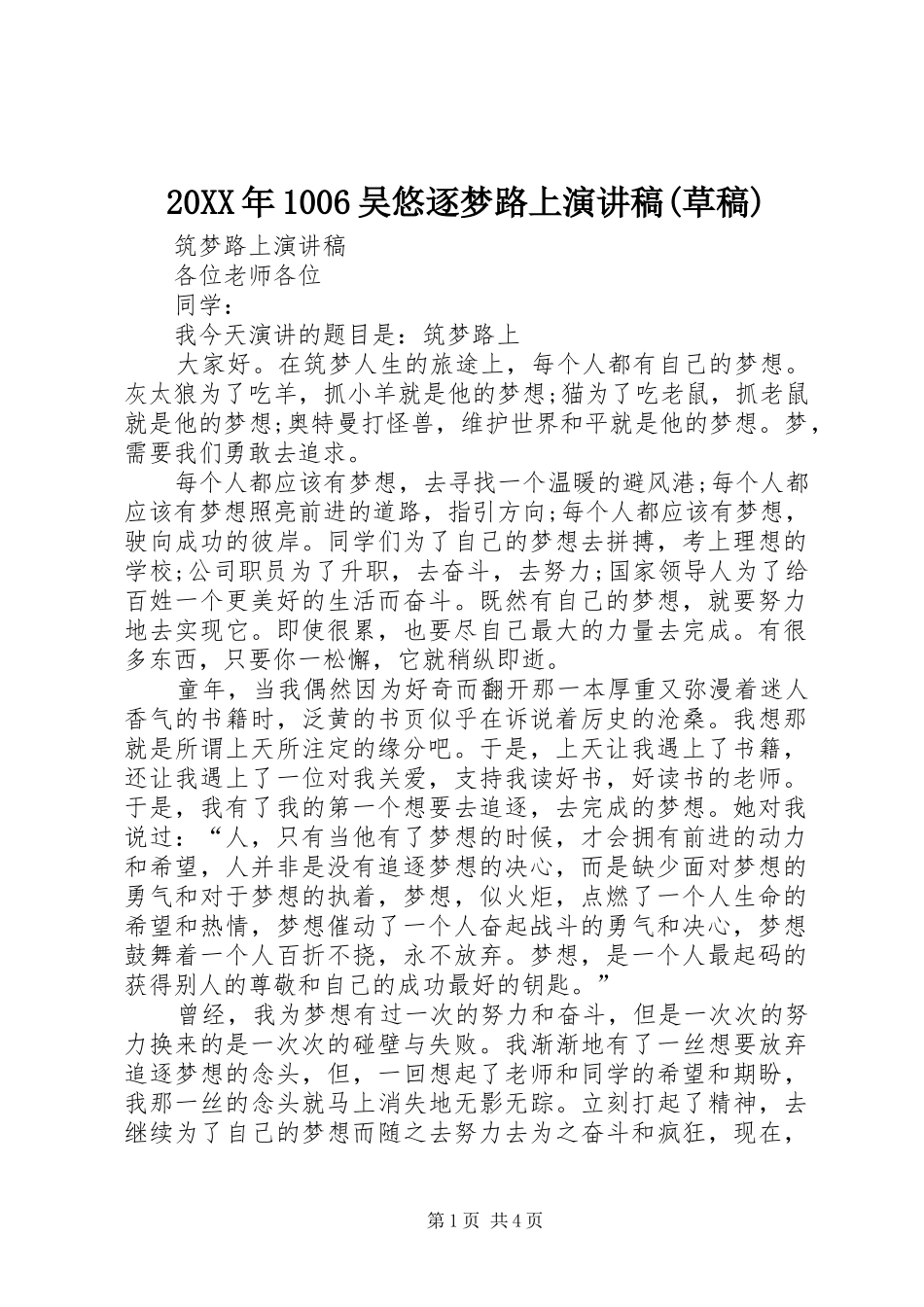 20XX年1006吴悠逐梦路上演讲稿(草稿) (2)_第1页