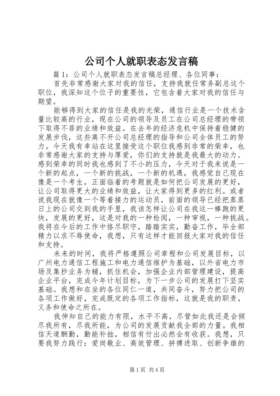 公司个人就职表态发言_第1页