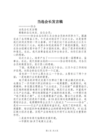 当选会长发言稿范文