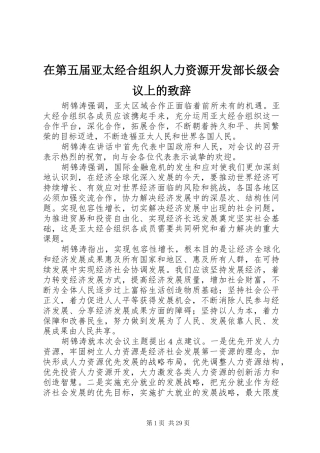 在第五届亚太经合组织人力资源开发部长级会议上的演讲致辞