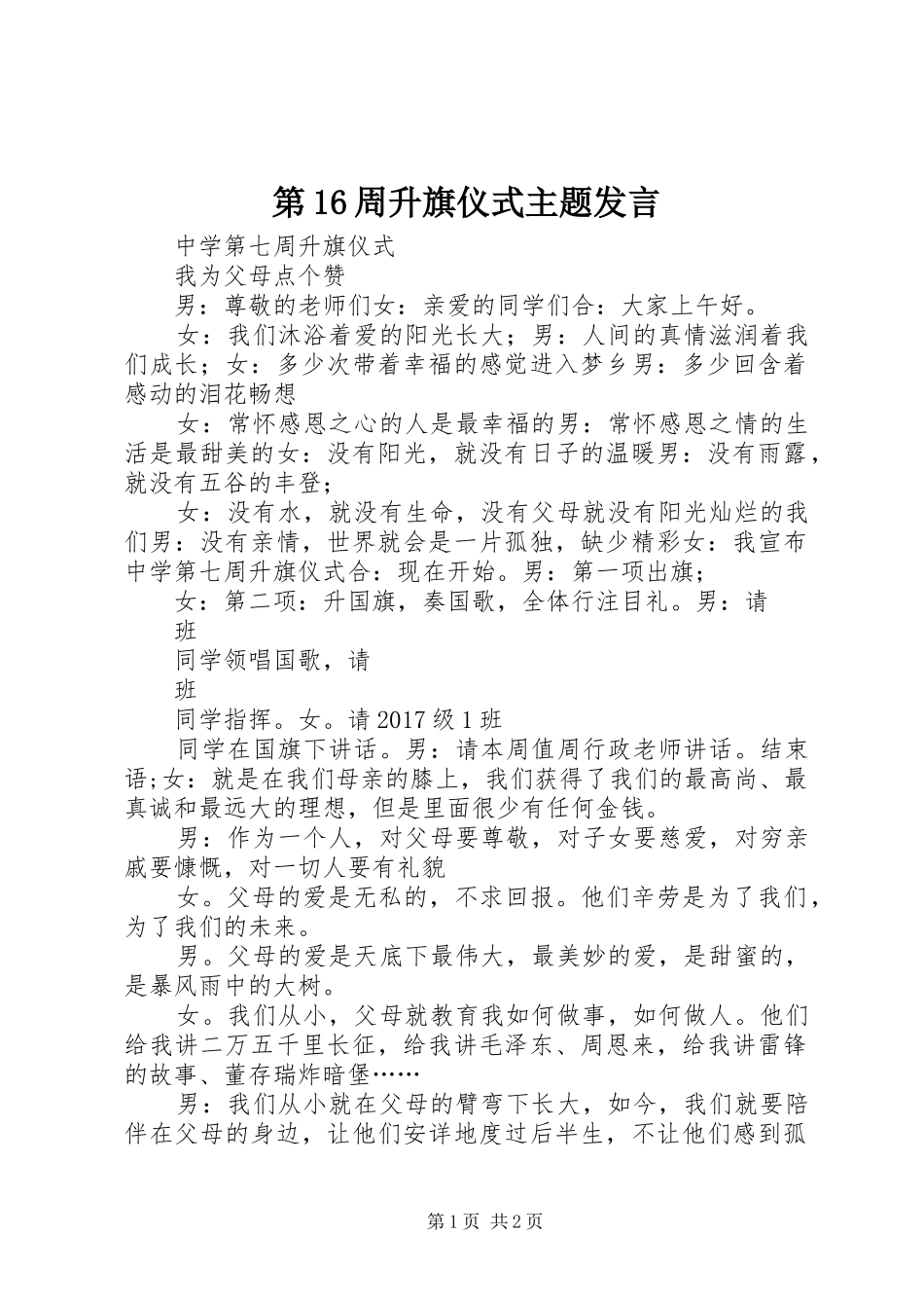 第16周升旗仪式主题发言稿 (2)_第1页