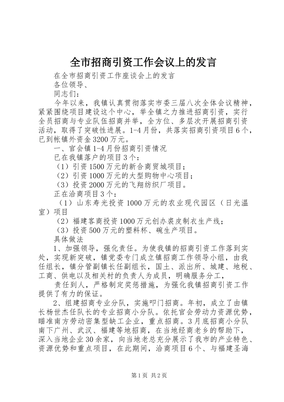 全市招商引资工作会议上的发言稿_第1页