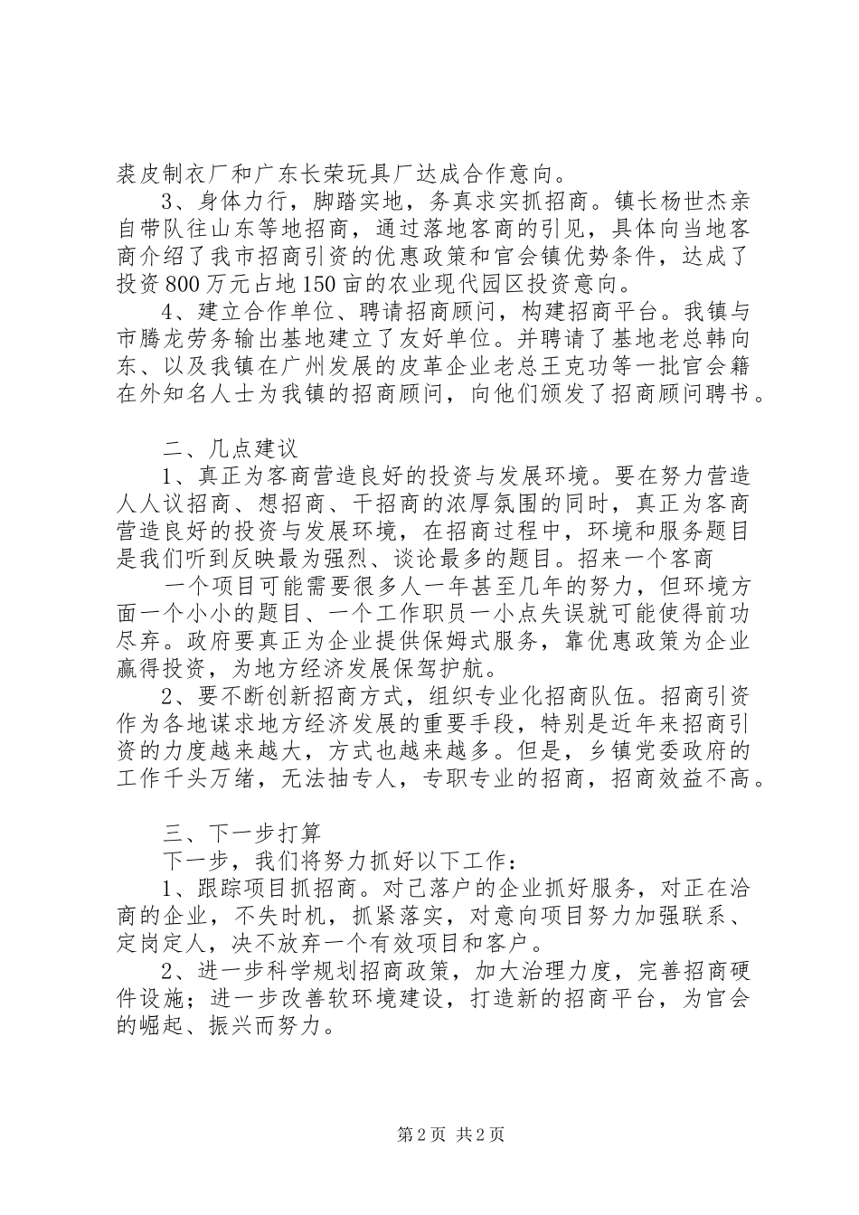 全市招商引资工作会议上的发言稿_第2页