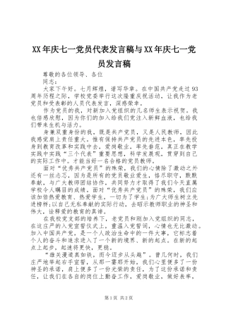 XX年庆七一党员代表发言稿范文与XX年庆七一党员发言稿范文