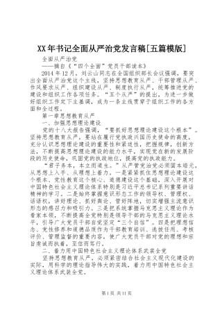 XX年书记全面从严治党发言稿范文[五篇模版]