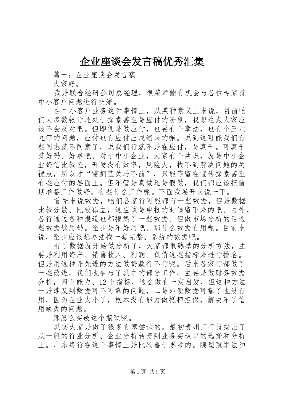 企业座谈会发言稿范文优秀汇集_第1页