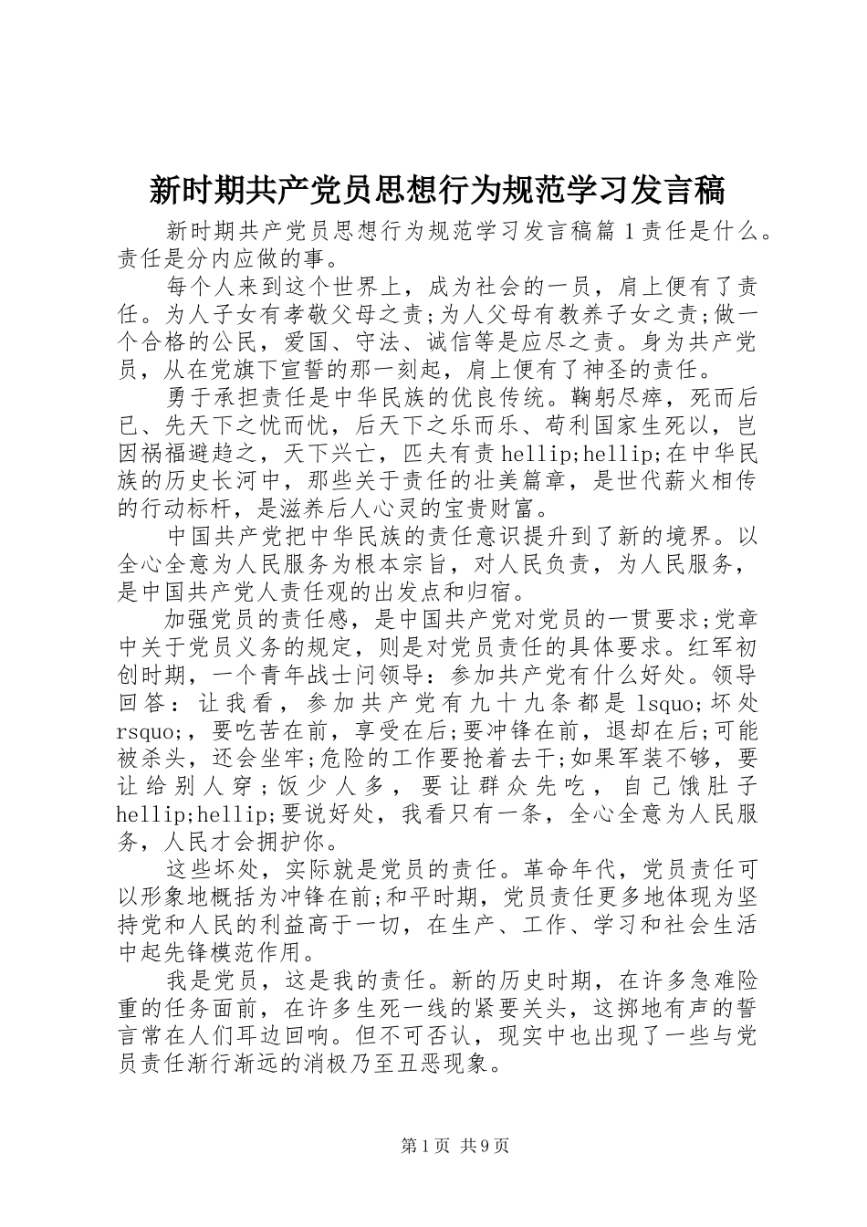 新时期共产党员思想行为规范学习发言_第1页