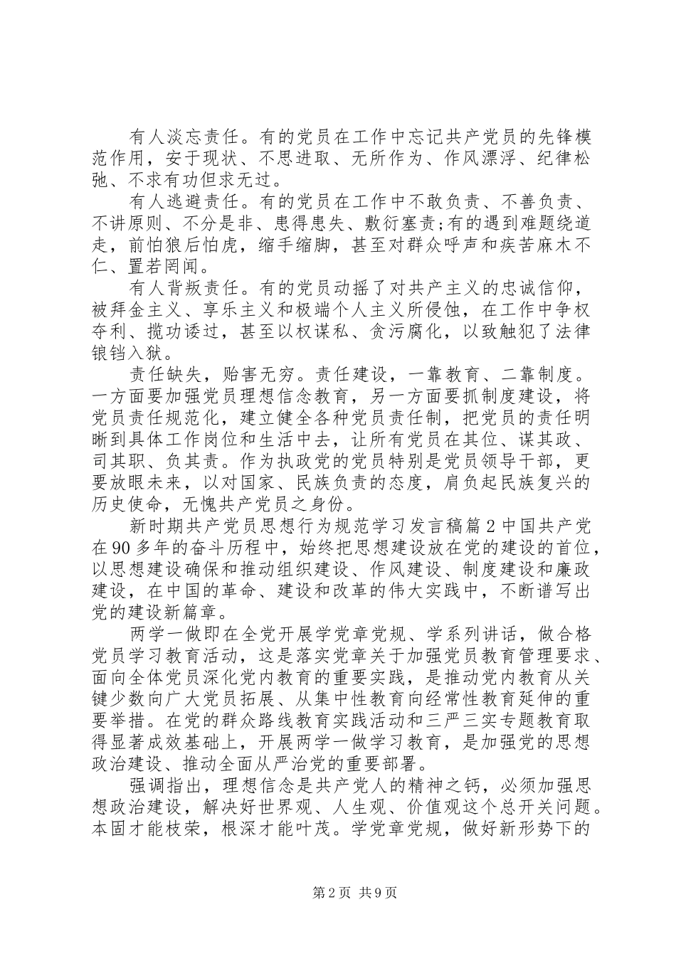 新时期共产党员思想行为规范学习发言_第2页