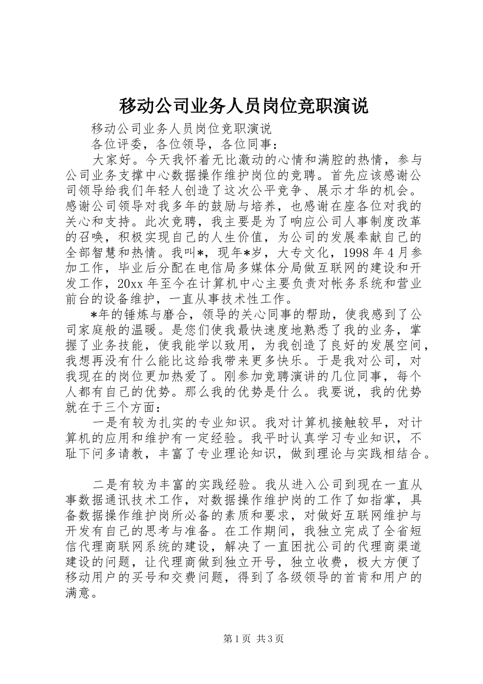 移动公司业务人员岗位竞职演说稿_第1页