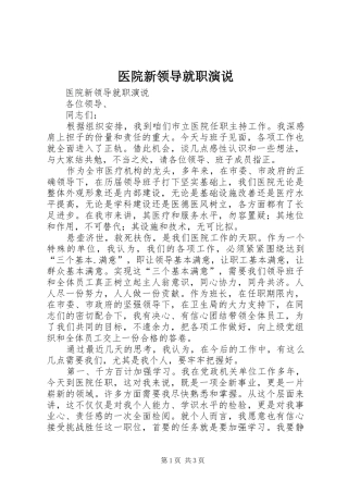 医院新领导就职演说稿 (2)