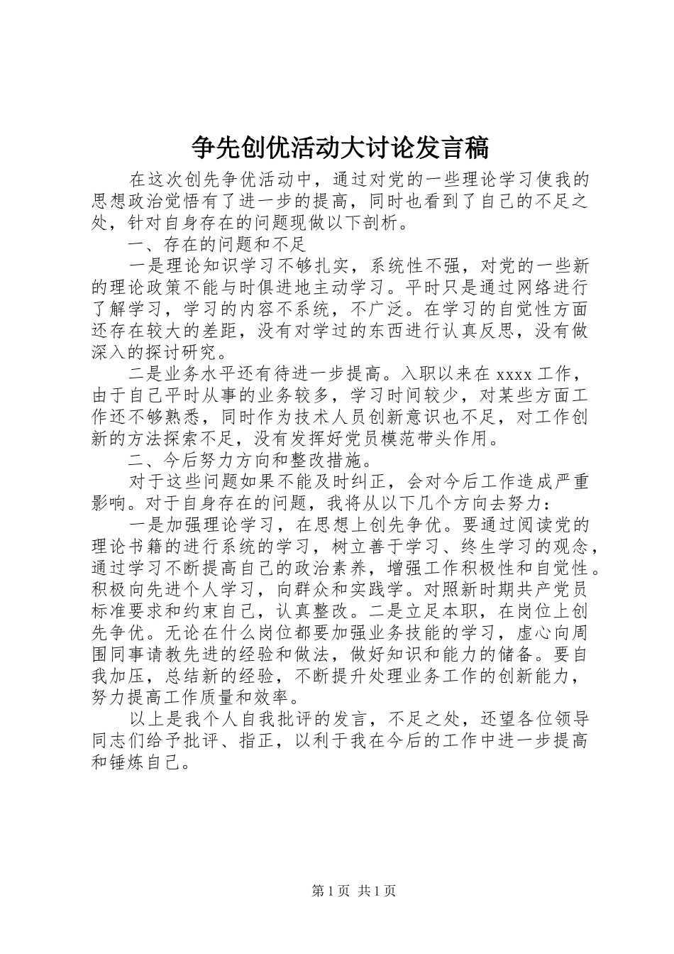 争先创优活动大讨论发言_第1页