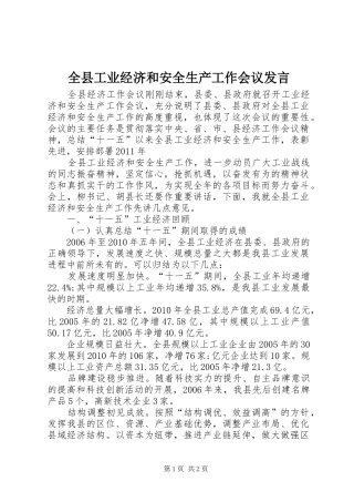 全县工业经济和安全生产工作会议发言稿 (2)