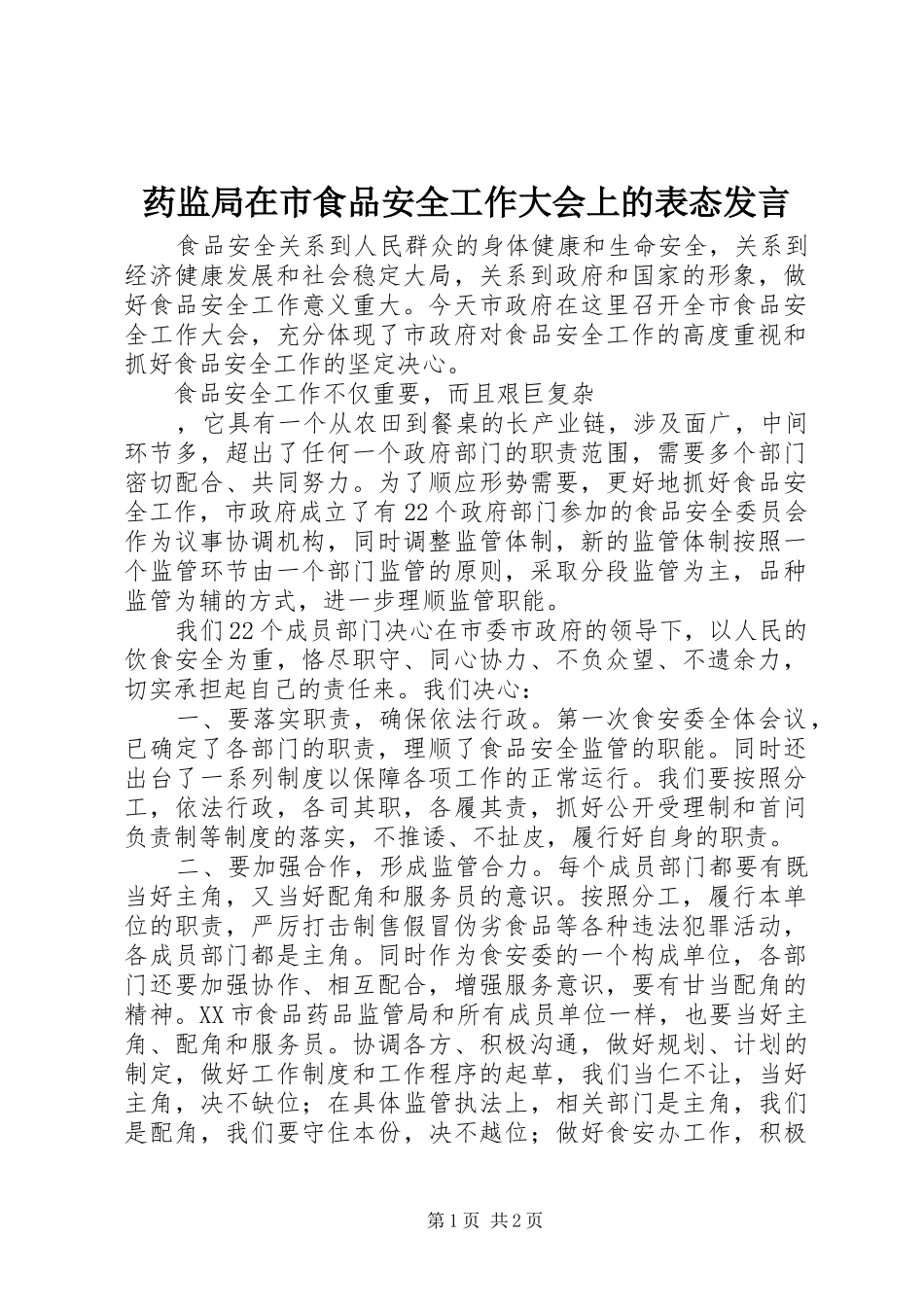 药监局在市食品安全工作大会上的表态发言稿 (2)_第1页